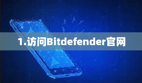 1.访问Bitdefender官网