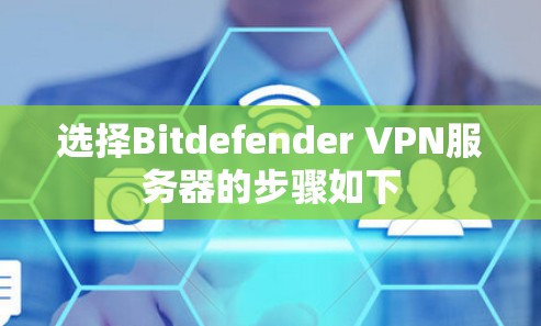 选择Bitdefender VPN服务器的步骤如下