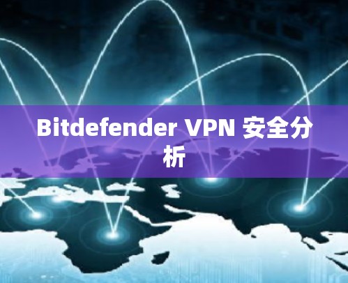 Bitdefender VPN 安全分析