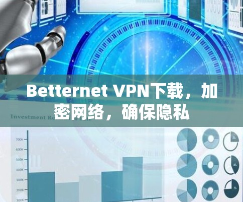 Betternet VPN下载,加密网络,确保隐私 Betternet VPN下载,加密网络,确保隐私