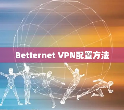 Betternet VPN配置方法