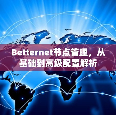 Betternet节点管理，从基础到高级配置解析