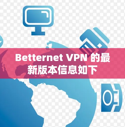 Betternet VPN 的最新版本信息如下