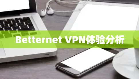 Betternet VPN体验分析