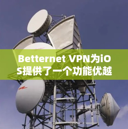 Betternet VPN为iOS提供了一个功能优越的应用,适合需要在移动设备上保护隐私和安全的用户。以下是该应用在iOS上的详细分析 Betternet VPN为iOS提供了一个功能优越的应用,适合需要在移动设备上保护隐私和安全的用户。以下是该应用在iOS上的详细分析