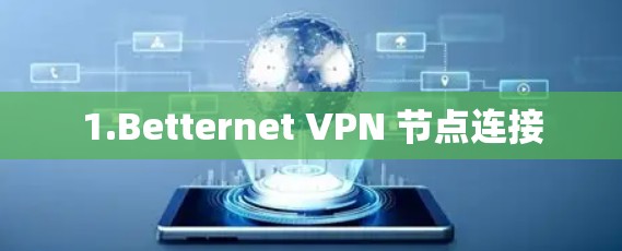 1.Betternet VPN 节点连接
