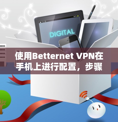 使用Betternet VPN在手机上进行配置，步骤如下