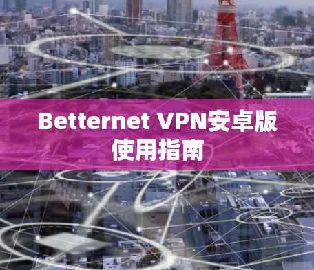 Betternet VPN安卓版使用指南