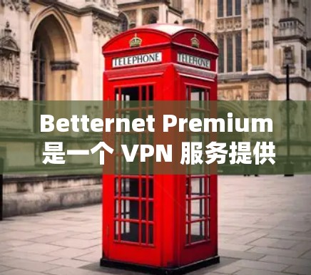 Betternet Premium 是一个 VPN 服务提供商，旨在为用户提供高速、安全的互联网连接。为了测试其速度，以下是一些步骤和工具可以帮助你评估 Betternet Premium 的性能