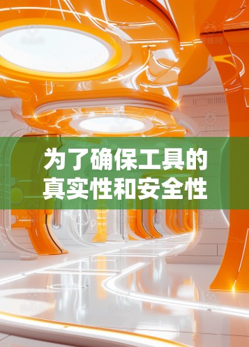 为了确保工具的真实性和安全性，建议从可靠来源获取信息，并查看用户反馈。测试工具时，确保其在不同网络环境下的稳定性和连接质量。同时，关注隐私政策，选择信誉良好的服务提供商，以确保数据安全