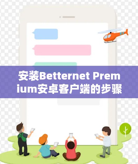 安装Betternet Premium安卓客户端的步骤如下