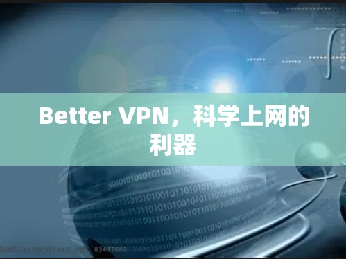 Better VPN，科学上网的利器