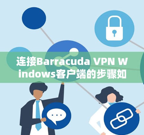 连接Barracuda VPN Windows客户端的步骤如下