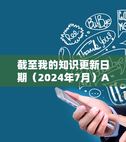 截至我的知识更新日期(2024年7月)AzireVPN的最新版本信息可能已经过时,因为我无法实时访问互联网来获取最新的软件版本信息。通常,VPN服务提供商会定期更新其软件以改进性能、安全性和兼容性 截至我的知识更新日期(2024年7月)AzireVPN的最新版本信息可能已经过时,因为我无法实时访问互联网来获取最新的软件版本信息。通常,VPN服务提供商会定期更新其软件以改进性能、安全性和兼容性