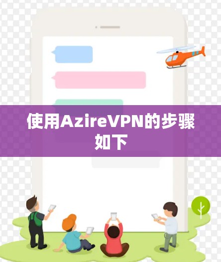 使用AzireVPN的步骤如下 使用AzireVPN的步骤如下