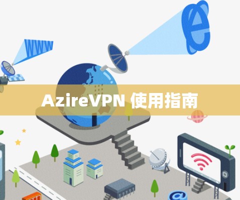 AzireVPN 使用指南 AzireVPN 使用指南