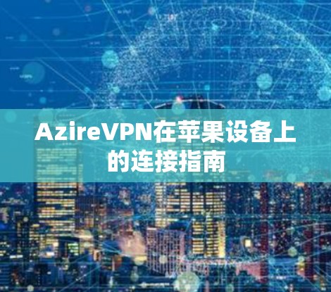 AzireVPN在苹果设备上的连接指南