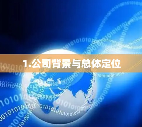 1.公司背景与总体定位 1.公司背景与总体定位