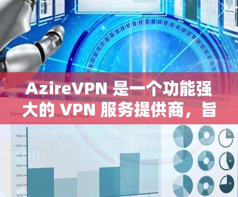 AzireVPN 是一个功能强大的 VPN 服务提供商,旨在帮助用户保护隐私、匿名化网络流量并绕过地理限制。以下是 AzireVPN 的主要功能介绍 AzireVPN 是一个功能强大的 VPN 服务提供商,旨在帮助用户保护隐私、匿名化网络流量并绕过地理限制。以下是 AzireVPN 的主要功能介绍