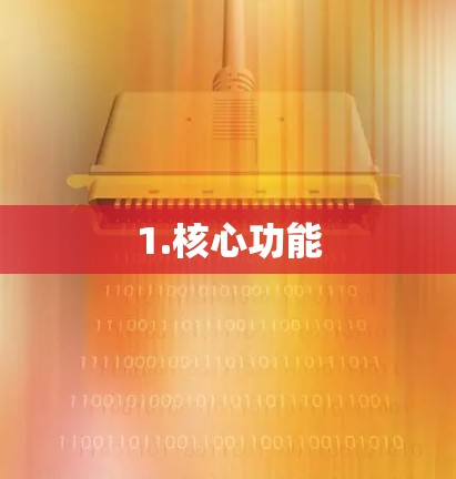 1.核心功能 1.核心功能