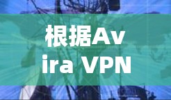 根据Avira VPN的测速分析，可以得出以下总结和建议