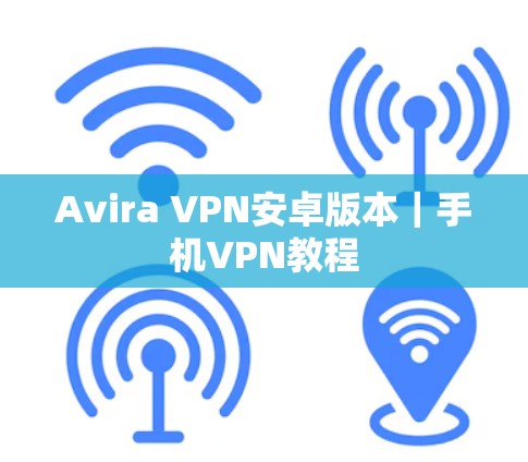 Avira VPN安卓版本|手机VPN教程 Avira VPN安卓版本|手机VPN教程