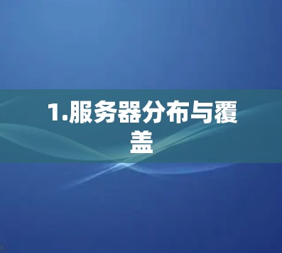 1.服务器分布与覆盖
