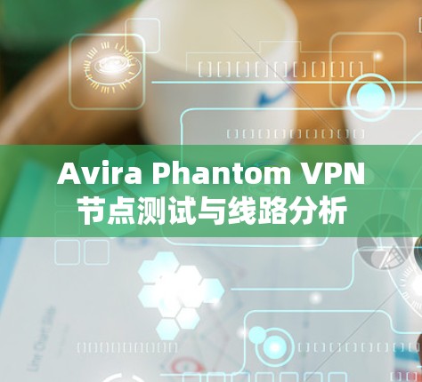 Avira Phantom VPN节点测试与线路分析