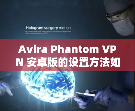 Avira Phantom VPN 安卓版的设置方法如下