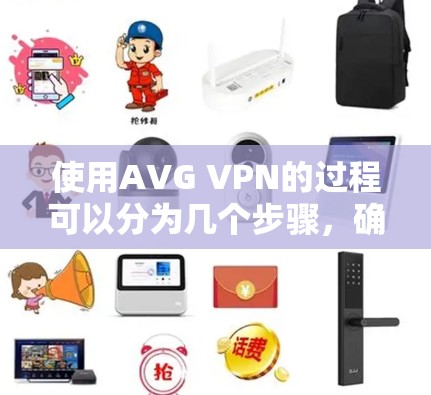 使用AVG VPN的过程可以分为几个步骤，确保你能顺利安装和配置该软件。以下是详细的步骤指南