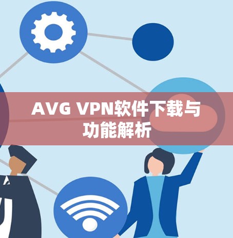 AVG VPN软件下载与功能解析