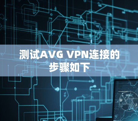 测试AVG VPN连接的步骤如下