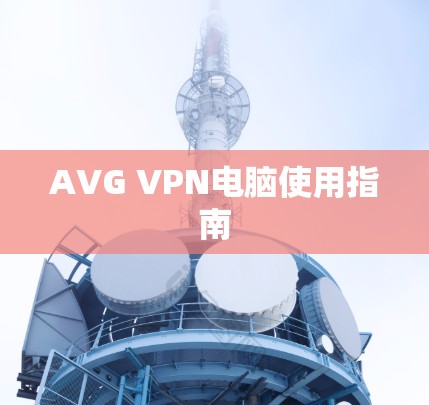 AVG VPN电脑使用指南 AVG VPN电脑使用指南