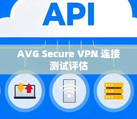 AVG Secure VPN 连接测试评估 AVG Secure VPN 连接测试评估