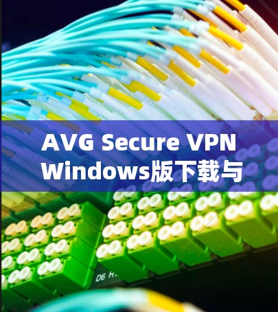 AVG Secure VPN Windows版下载与解析