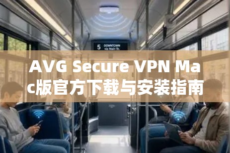 AVG Secure VPN Mac版官方下载与安装指南 AVG Secure VPN Mac版官方下载与安装指南
