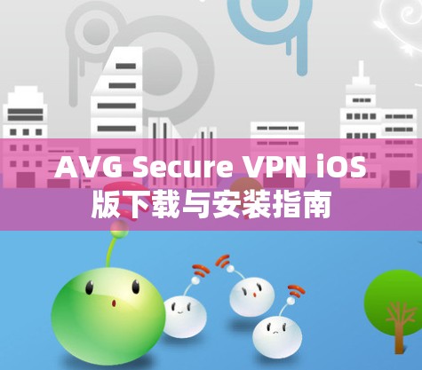 AVG Secure VPN iOS版下载与安装指南