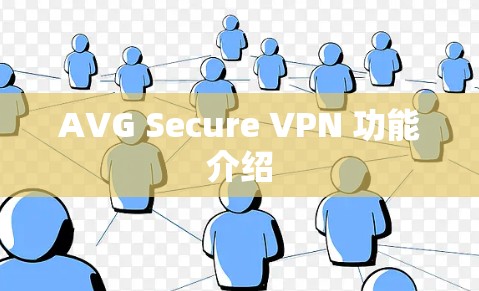 AVG Secure VPN 功能介绍 AVG Secure VPN 功能介绍