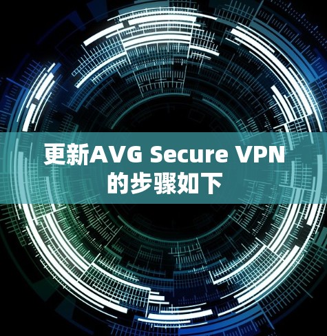 更新AVG Secure VPN的步骤如下 更新AVG Secure VPN的步骤如下