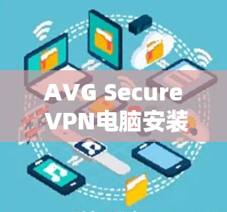 AVG Secure VPN电脑安装指南
