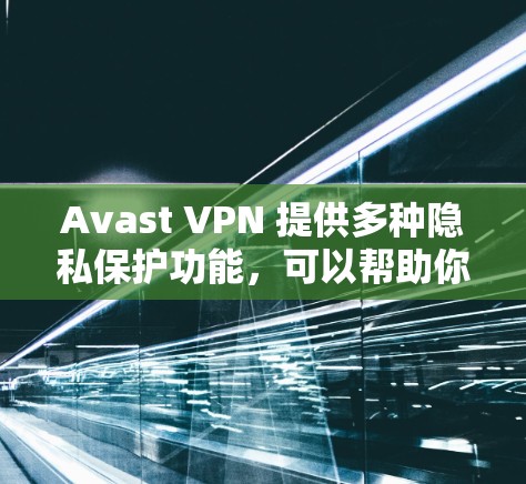 Avast VPN 提供多种隐私保护功能,可以帮助你保持匿名并保护数据安全。以下是如何配置Avast VPN 以最大限度地保护隐私的步骤 Avast VPN 提供多种隐私保护功能,可以帮助你保持匿名并保护数据安全。以下是如何配置Avast VPN 以最大限度地保护隐私的步骤