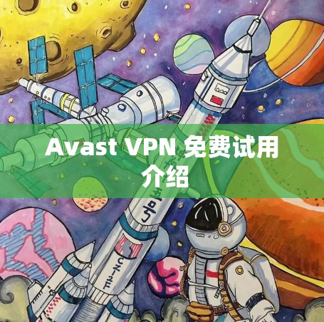 Avast VPN 免费试用 介绍