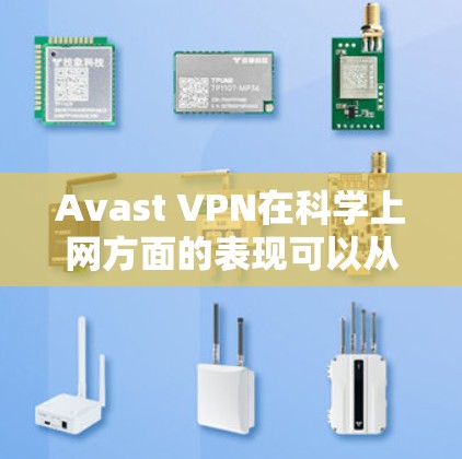 Avast VPN在科学上网方面的表现可以从以下几个方面进行分析 Avast VPN在科学上网方面的表现可以从以下几个方面进行分析