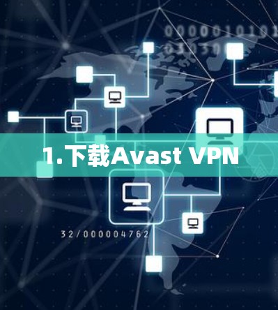 1.下载Avast VPN