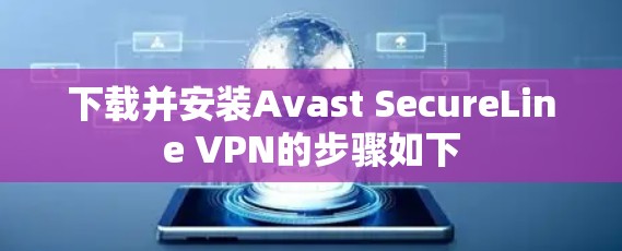 下载并安装Avast SecureLine VPN的步骤如下
