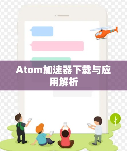 Atom加速器下载与应用解析