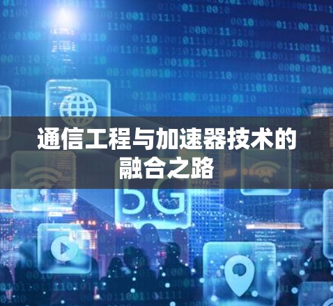 通信工程与加速器技术的融合之路