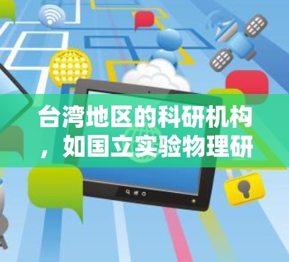 台湾地区的科研机构，如国立实验物理研究所，在高能物理和粒子物理领域有着较高的研究水平，可能参与国际合作项目，包括与Atom加速器相关的研究。例如，台湾的研究人员可能会利用国际加速器设施进行实验