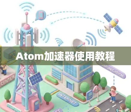 Atom加速器使用教程