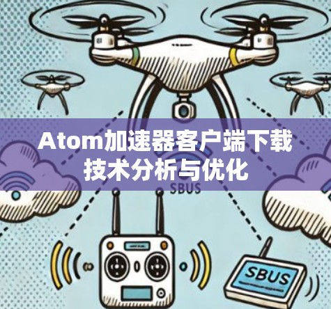 Atom加速器客户端下载技术分析与优化